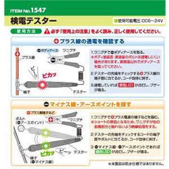 1547 検電テスター 1個 エーモン工業 【通販モノタロウ】