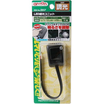 Led調光ユニット エーモン工業 車用回路 ユニット 通販モノタロウ 2857