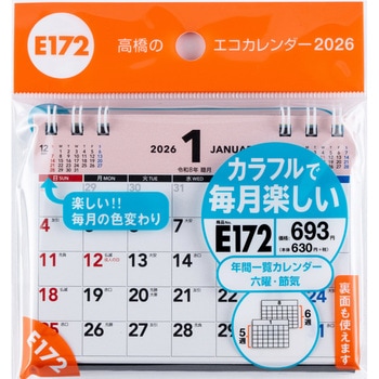 2026年度版エコカレンダー卓上A7 高橋書店