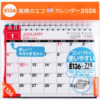 2026年度版エコカレンダー卓上A6 高橋書店