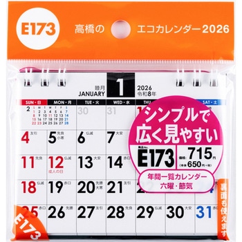 2026年度版エコカレンダー卓上A7 高橋書店