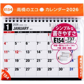 2026年度版エコカレンダー卓上B6 高橋書店