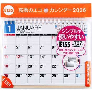 2026年度版エコカレンダー卓上B6 - 高橋書店
