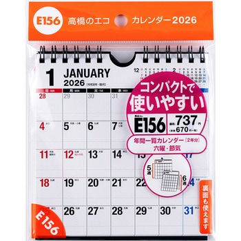 2026年度版エコカレンダー壁掛・卓上兼用B6変型 - 高橋書店