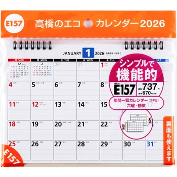 2026年度版エコカレンダー卓上B6 高橋書店