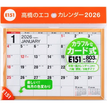 2026年度版エコカレンダー卓上B6 高橋書店