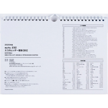 2026年度版エコカレンダー壁掛B5 高橋書店