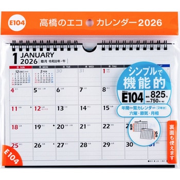 2026年度版エコカレンダー壁掛・卓上兼用A5 - 高橋書店
