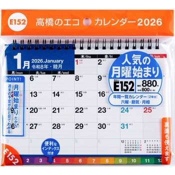 2026年度版エコカレンダー卓上B6(月曜始まり) 高橋書店