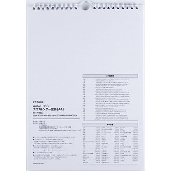 2026年度版エコカレンダー壁掛A4 高橋書店