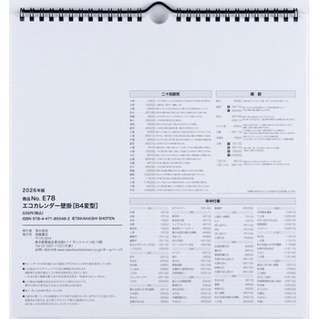 2026年度版エコカレンダー壁掛B4変型 高橋書店