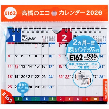 2026年度版エコカレンダー壁掛・卓上兼用B7×2面 高橋書店