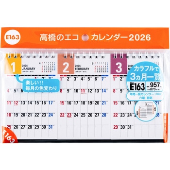 2026年度版エコカレンダー卓上B7変型×3面 - 高橋書店