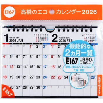 2026年度版エコカレンダー壁掛・卓上兼用B7×2面 高橋書店