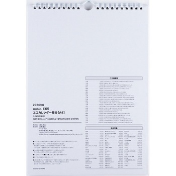 2026年度版エコカレンダー壁掛A4 高橋書店