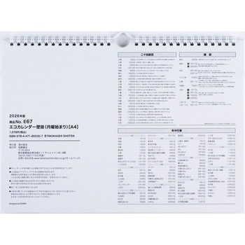 2026年度版エコカレンダー壁掛A4(月曜始まり) 高橋書店