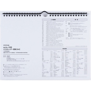 2026年度版エコカレンダー壁掛A4 高橋書店