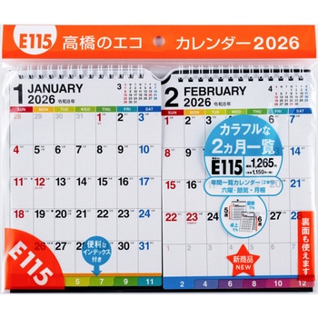 2026年度版エコカレンダー壁掛・卓上兼用B6×2面 高橋書店