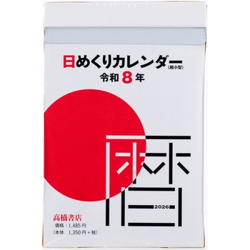2026年度版日めくりカレンダー(超小型) 高橋書店