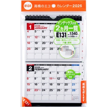 2026年度版エコカレンダー壁掛・卓上兼用A6×2面 高橋書店