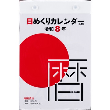 2026年度版日めくりカレンダー(小型) 高橋書店