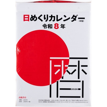 2026年度版日めくりカレンダー(中型) - 高橋書店