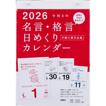 2026年度版名言・格言日めくりカレンダー(手帳大賞作品集) 高橋書店