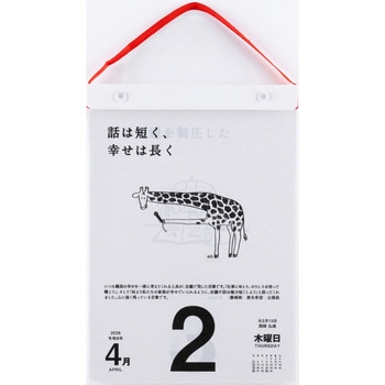 2026年度版名言・格言日めくりカレンダー(手帳大賞作品集) 高橋書店