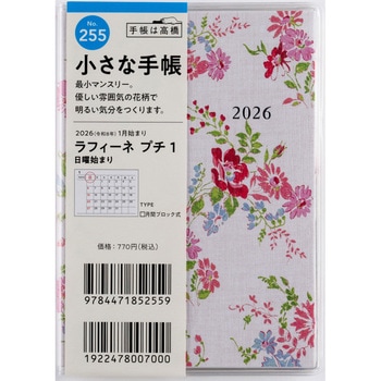 2026年度版ラフィーネプチ 高橋書店