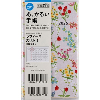 2026年度版ラフィーネスリム 高橋書店