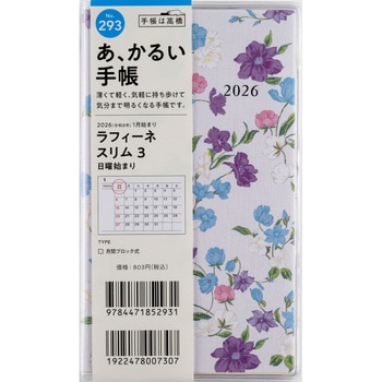 2026年度版ラフィーネスリム 高橋書店