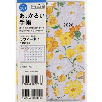 2026年度版ラフィーネ 高橋書店