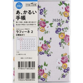 2026年度版ラフィーネ 高橋書店