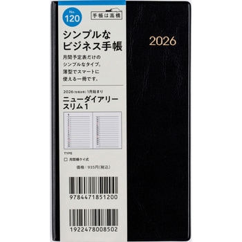 2026年度版ニューダイアリースリム 高橋書店