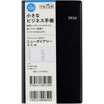 2026年度版ニューダイアリーミニ 高橋書店