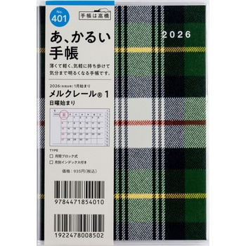 2026年度版メルクレール 高橋書店