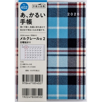 2026年度版メルクレール 高橋書店