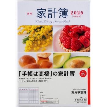 2026年度版実用家計簿 高橋書店