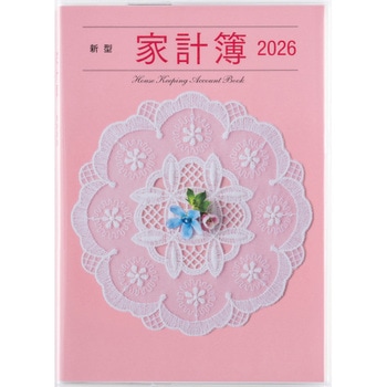 2026年度版新型家計簿 高橋書店