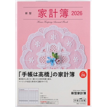 2026年度版新型家計簿 高橋書店