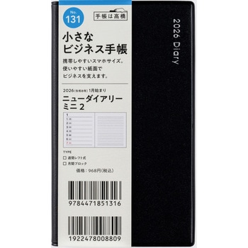 2026年度版ニューダイアリーミニ 高橋書店