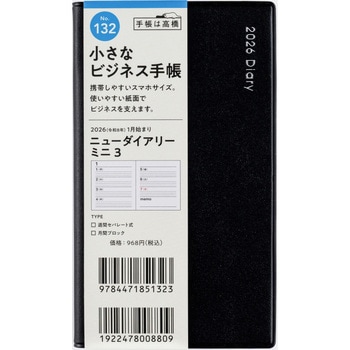 2026年度版ニューダイアリーミニ 高橋書店