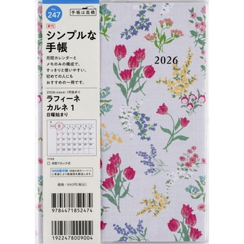 2026年度版ラフィーネカルネ 高橋書店