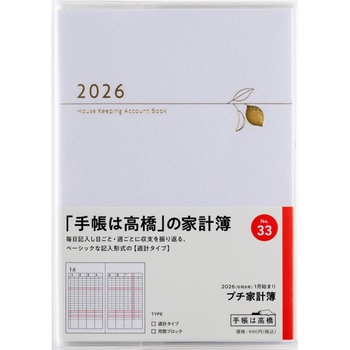 2026年度版Petit Kakeibo(プチ家計簿) 高橋書店
