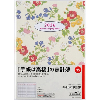 2026年度版やさしい家計簿 高橋書店