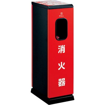 消火器ケース(床置) UNION(ユニオン)
