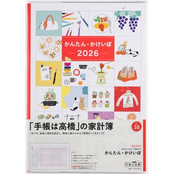 2026年度版かんたん・かけいぼ 高橋書店