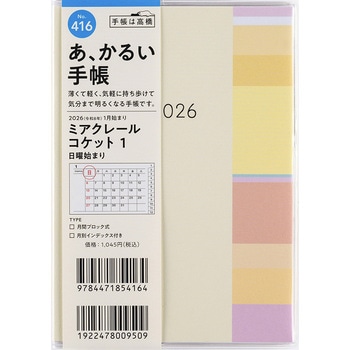 2026年度版ミアクレールコケット 高橋書店