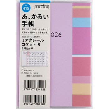 2026年度版ミアクレールコケット 高橋書店