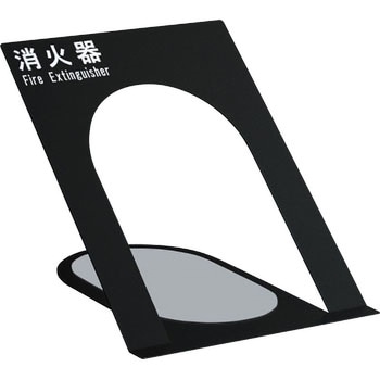 消火器ケース(床置) UNION(ユニオン)